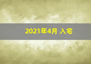 2021年4月 入宅